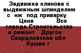 Задвижка клинова с выдвижным шпинделем 31с45нж3 под приварку	DN 15  › Цена ­ 1 500 - Все города Строительство и ремонт » Другое   . Свердловская обл.,Кушва г.